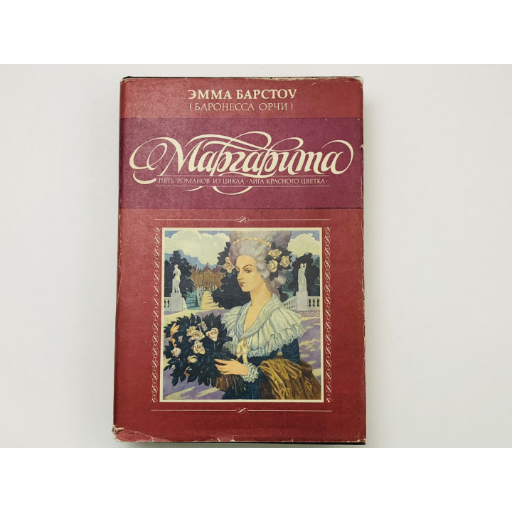 Маргарита. Пять романов из цикла Лига Красного цветка. Эмма Барстоу (Баронесса Орчи). 1992