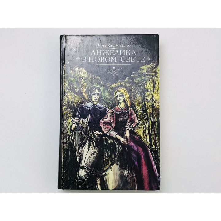 Анжелика в новом Свете. Голон Анн и Серж. 1991