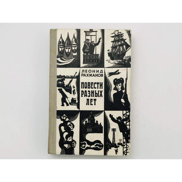 Повести разных лет. Рахманов Леонид. 1974
