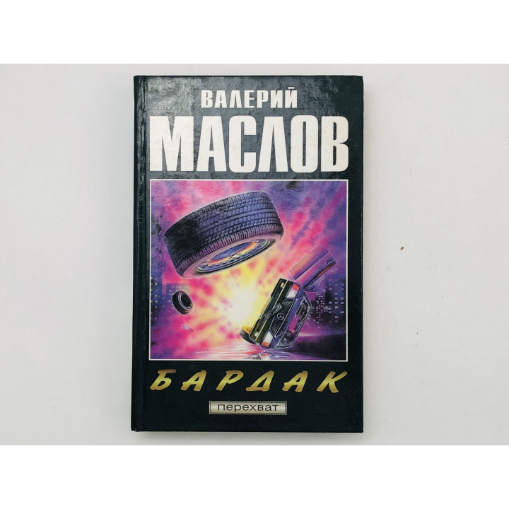 Бардак. Роман. Маслов Валерий. 1997