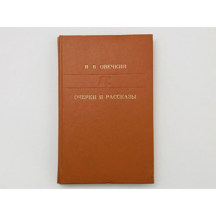 Очерки и рассказы. Глубокая борозда. Цена человека. Хозяева земли. Овечкин Валентин. 1984