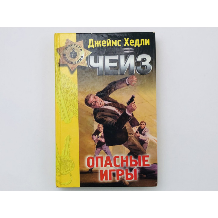 Опасные игры. Дни печали мисс Халлаген. Лишний козырь в рукаве. Детективные романы. Чейз Д.Х. 1998
