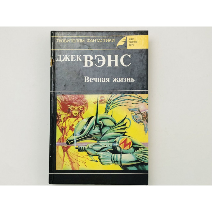 Вечная жизнь. Последний замок. Дом Исзма. Сын дерева. Вэнс Джек. 1992