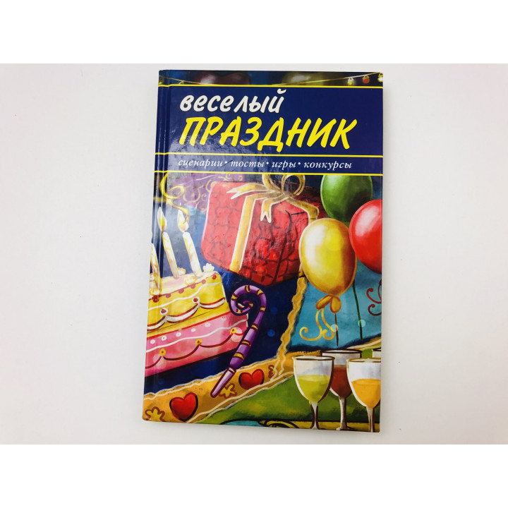 Веселый праздник. Сценарии, конкурсы, игры, тосты. Белоусова Галина Валерьевна. 2009 г.