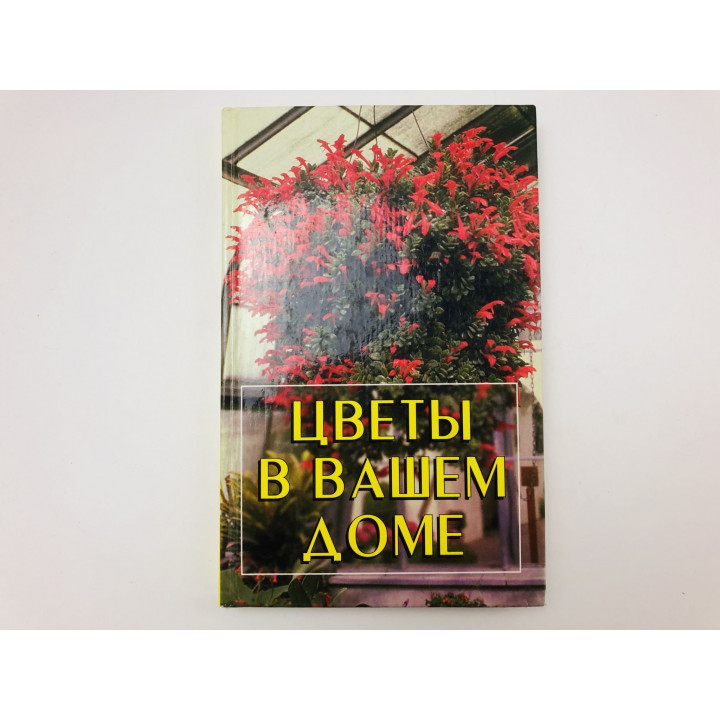 Цветы в вашем доме. Тимошин Игорь Иванович. 2001 г.