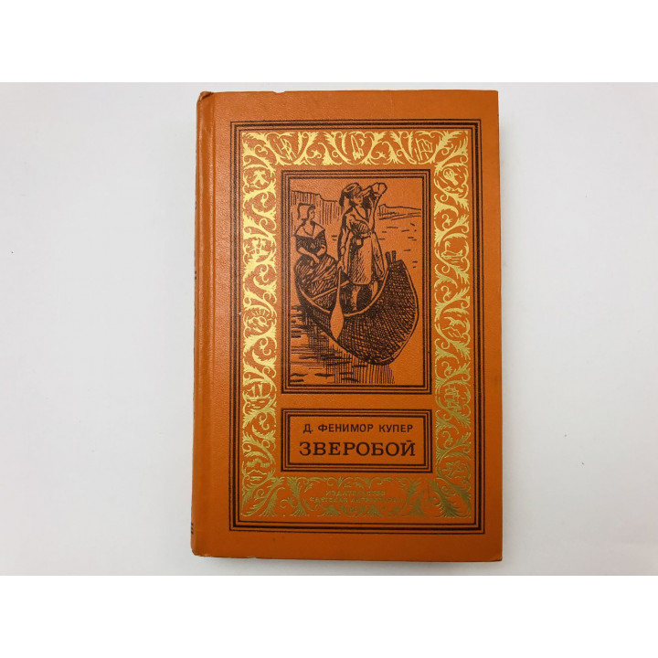 Зверобой, или Первая тропа войны. Роман. Купер Джеймс Фенимор. 1975 г.