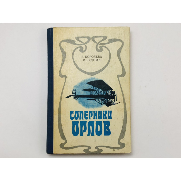 Соперники орлов. Королева Е. В., Рудник В. А. 1979 г.