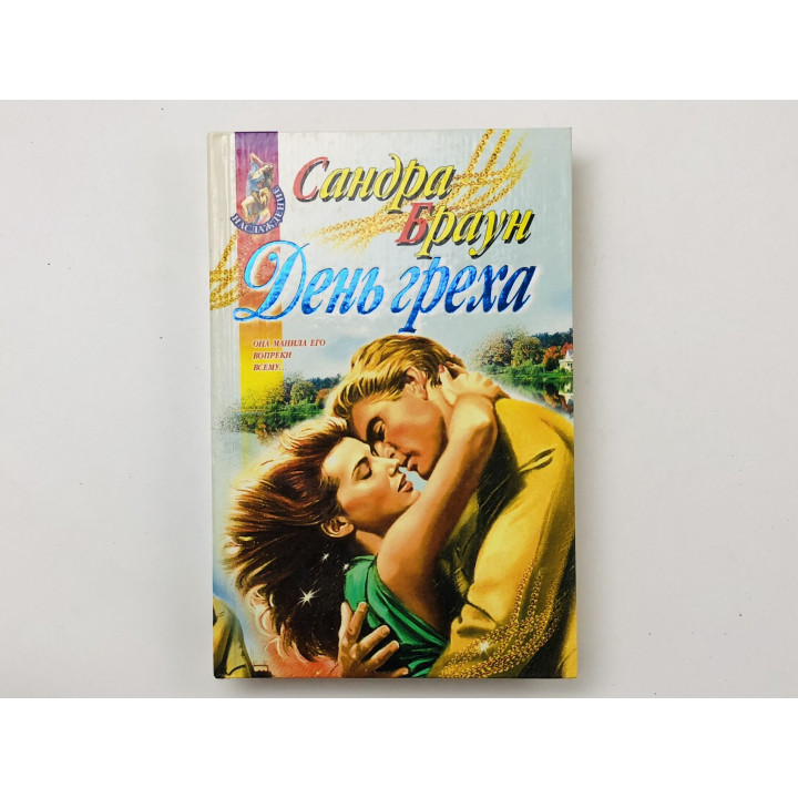 День греха. Роман. Браун Сандра. 1998 г.