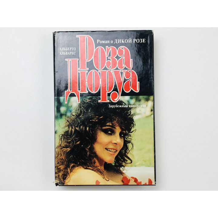 Роза Дюруа. Продолжение романа Дикая Роза. Альварес Альберто. 1994 г.
