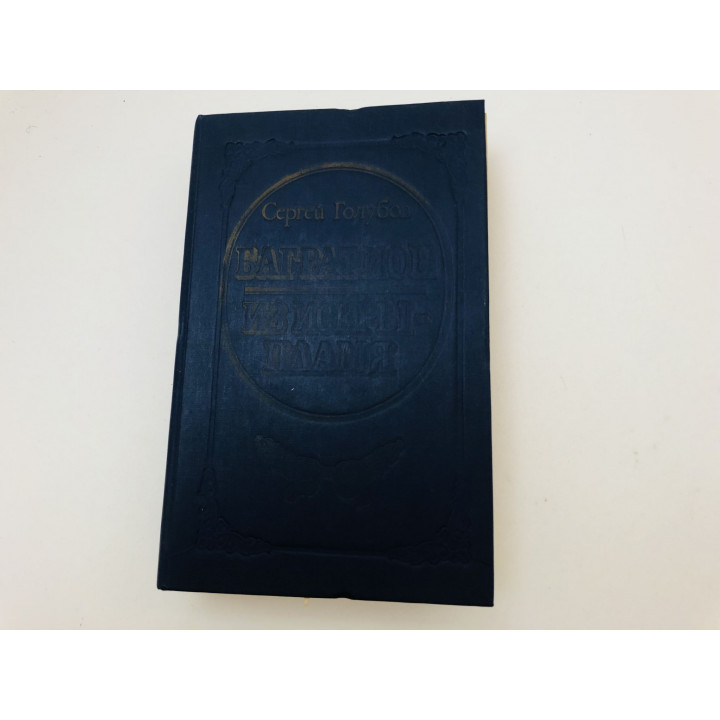 Багратион. Из искры - пламя. Романы. Голубов Сергей. 1988 г.