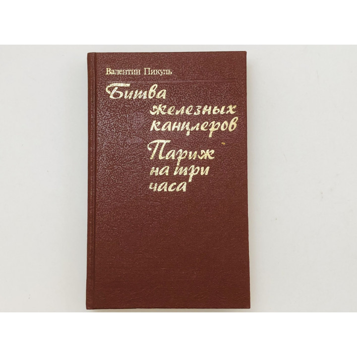 Битва железных канцлеров. Париж на три часа. Романы. Пикуль Валентин. 1991 г.