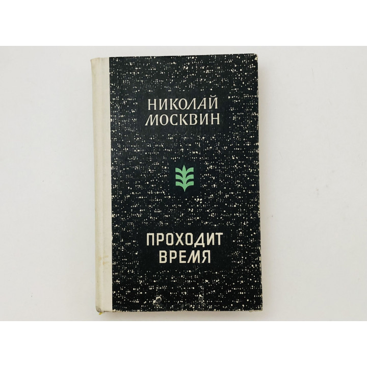 Проходит время. Повести и рассказы. Москвин Николай. 1980 г.