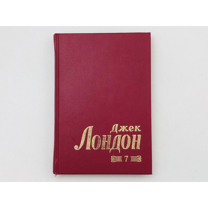 Собрание сочинений. Том 7. Джерри-островитянин. Майкл, брат Джерри. Лондон Джек. 1995