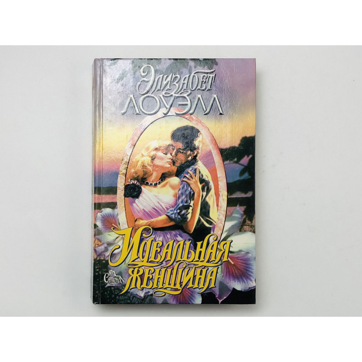 Идеальная женщина. Роман. Лоуэлл Элизабет. 1996 г.