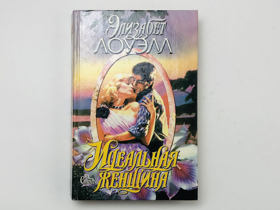 Идеальная женщина. Роман. Лоуэлл Элизабет. 1996 г.