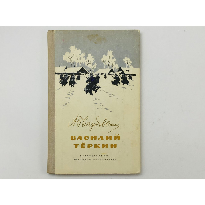 Василий Теркин. Книга про бойца. Твардовский Александр Трифонович. 1977 г.