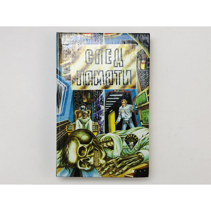След памяти. Затонувший мир. Фантастические романы. Боллард Джеймс, Лаумер Кейт. 1993 г.