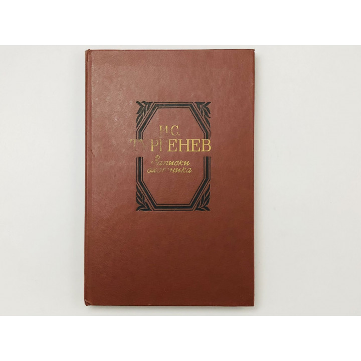 Записки охотника. Сборник: 25 произведений. Тургенев Иван Сергеевич. 1985 г.