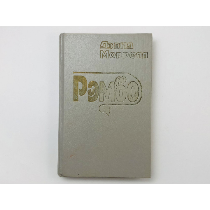 Рэмбо. Романы. Три романа о Рембо. Моррелл Дэвид. 1992 г.