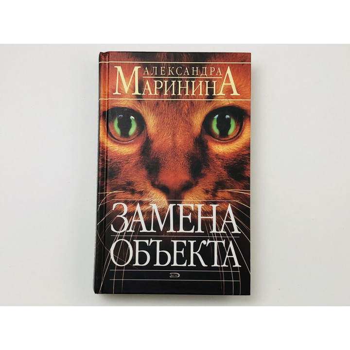 Замена объекта. Роман. Маринина Александра. 2005 г.