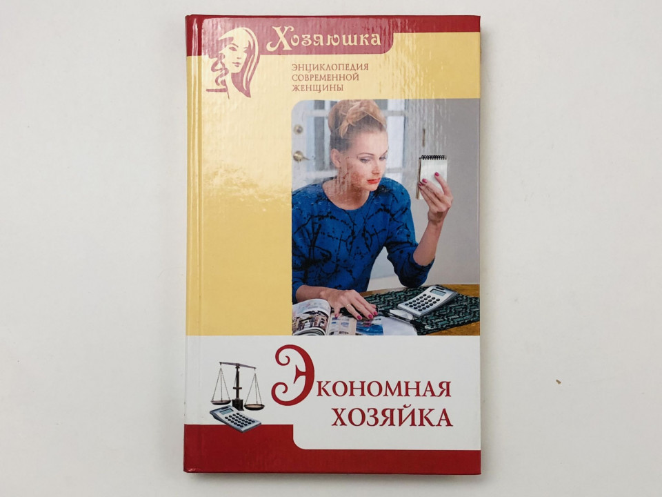 Экономная хозяйка. 2005 г.