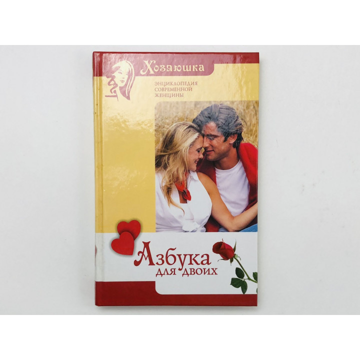 Азбука для двоих. 2005 г.