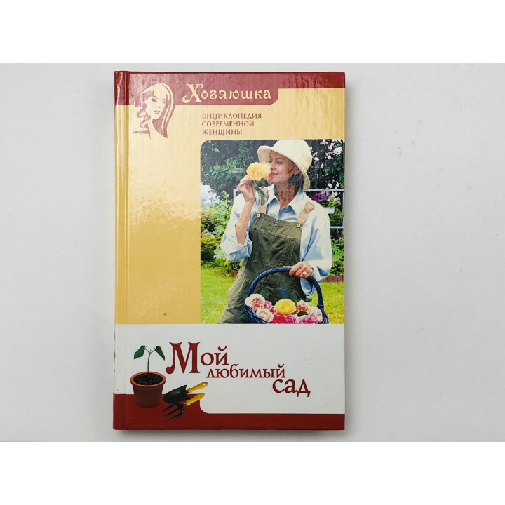Мой любимый сад. Исаева Ирина Сергеевна. 2005 г.