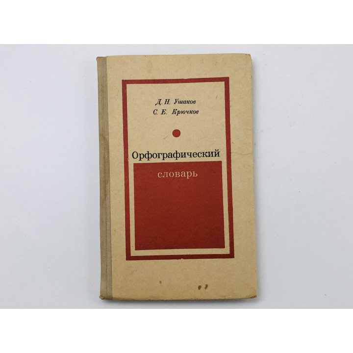 Орфографический словарь русского языка. Для учащихся средней школы. Ушаков Д. Н., Крючков С.Е. 1972