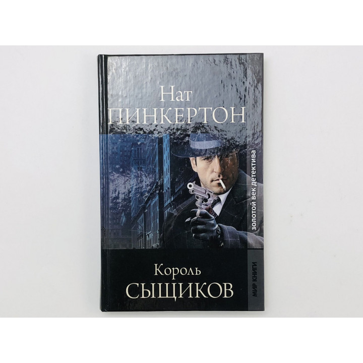 Нат Пинкертон, король сыщиков. Сборник рассказов. 2011 г.