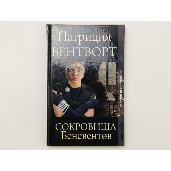 Сокровища Беневентов. Вентворт Патриция. 2010 г.