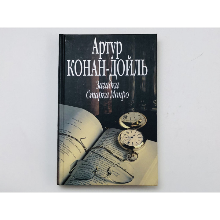 Загадка Старка Монро. Роман. Конан-Дойль Артур. 2005 г.