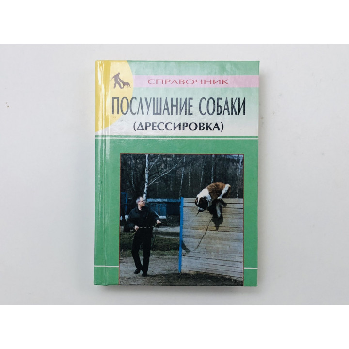 Послушание собаки. Современная дрессировка. Навыки послушания. Гриценко В. В. 2002 г.