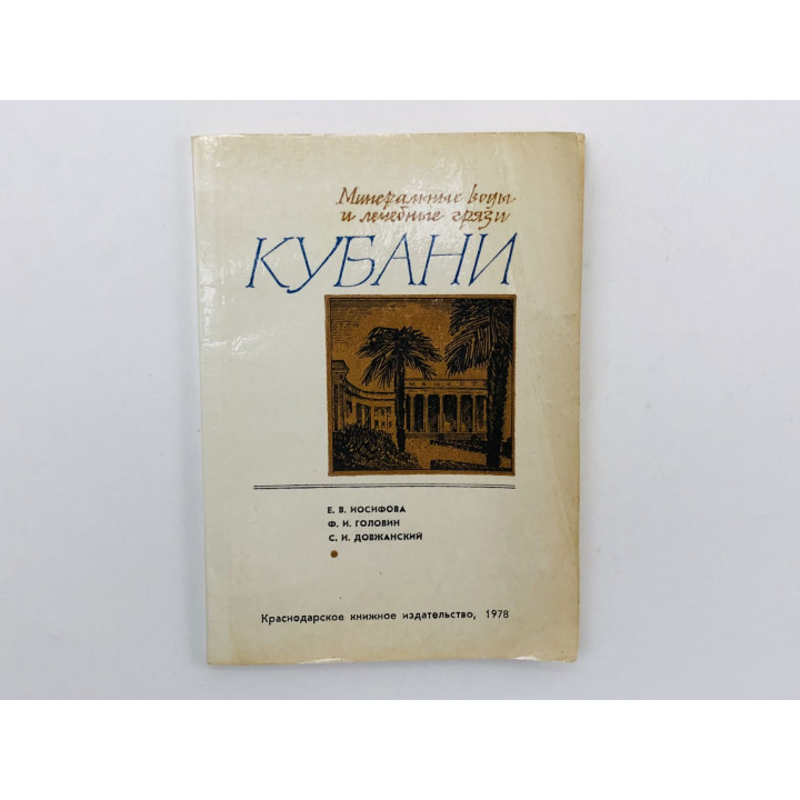 Минеральные воды и лечебные грязи Кубани. Иосифова Е. В., Головин Ф. И., Довжанский С. И. 1978 г.