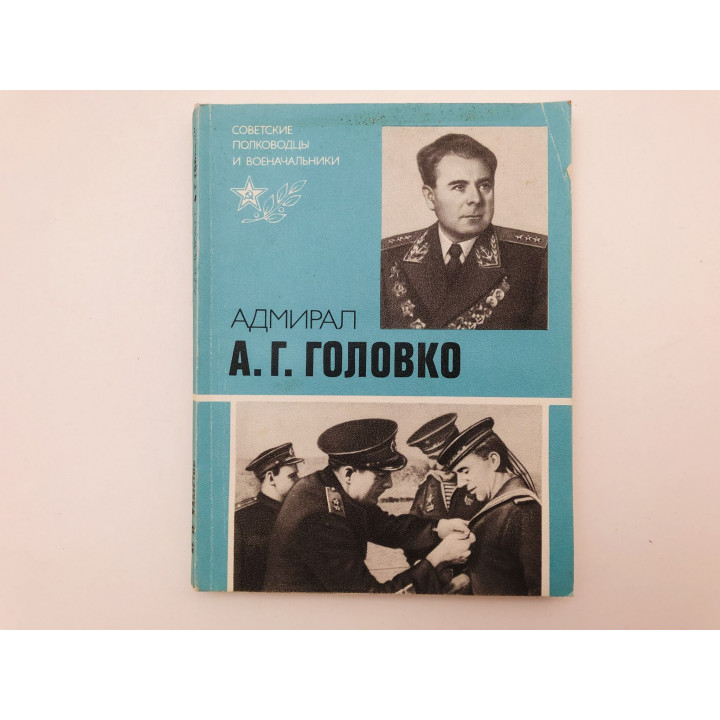 Адмирал А. Г. Головко. Хаметов Махмут Исакович. 1984 г.