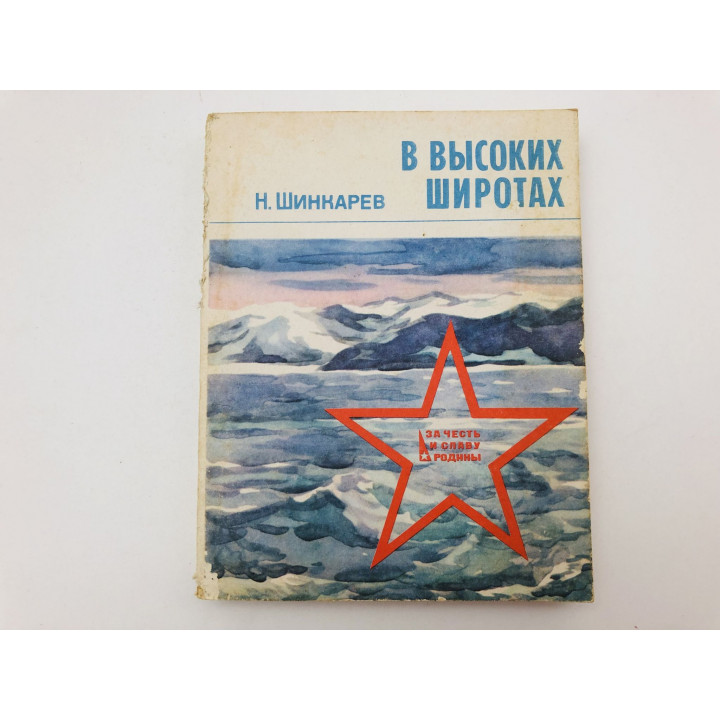 В высоких широтах. Повесть. Шинкарев Николай Андреевич. 1987 г.