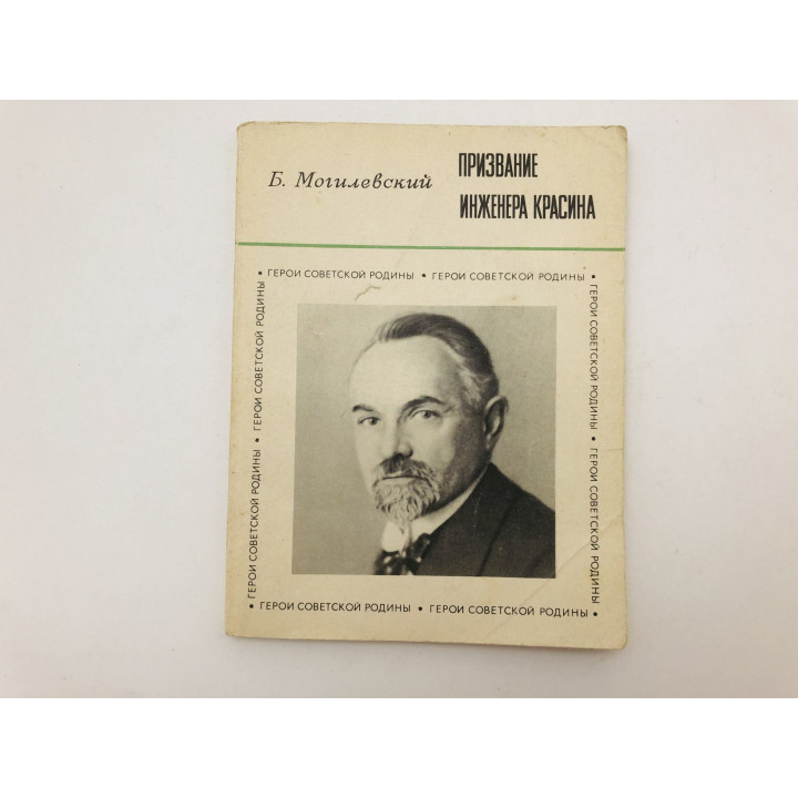 Призвание инженера Красина (О Л. Б. Красине). Могилевский Борис. 1970 г.