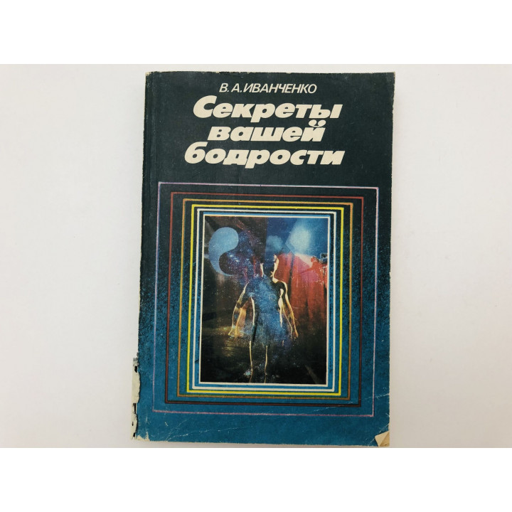 Секреты вашей бодрости. Научно-популярное издание. Иванченко Валерий Андреевич. 1988 г.