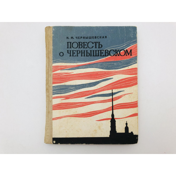 Повесть о Чернышевском. Чернышевская Нина Михайловна. 1971 г.