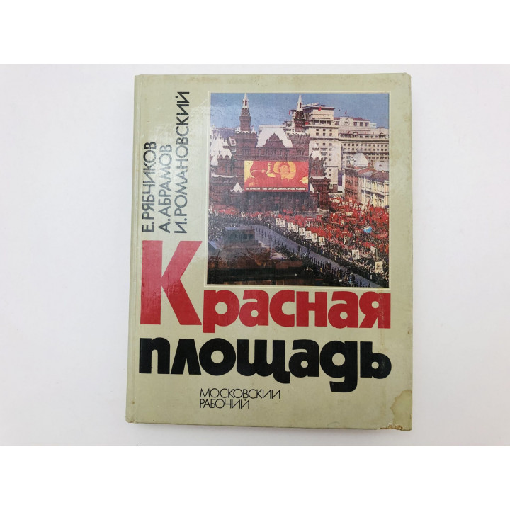 Красная площадь. Рябчиков Евгений Иванович, Абрамов Алексей Сергеевич, Романовский Иосиф. 1980