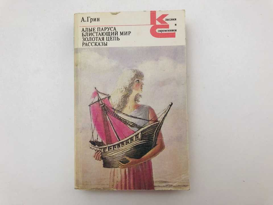 Алые паруса. Блистающий мир. Золотая цепь. Рассказы. Грин Александр. 1986 г.