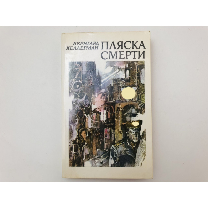 Пляска смерти. Роман. Келлерман Бернгард. 1986 г.