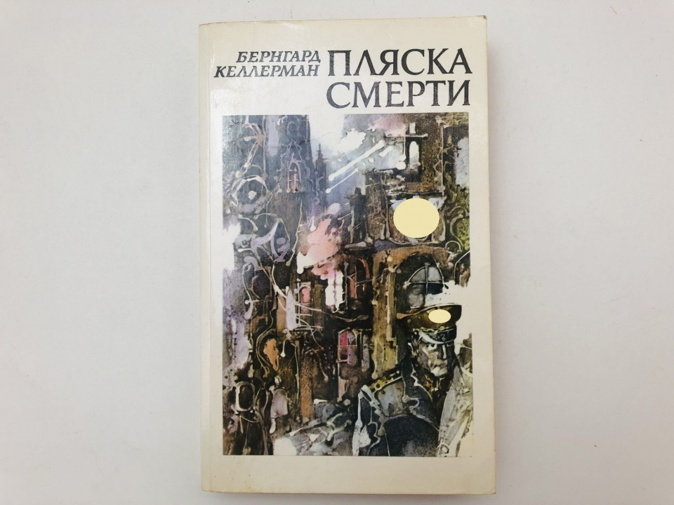 Пляска смерти. Роман. Келлерман Бернгард. 1986 г.