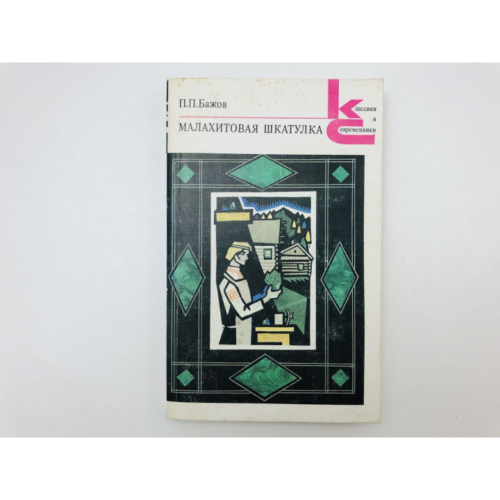 Малахитовая шкатулка. Для семейного чтения. Бажов Павел Петрович. 1990 г.
