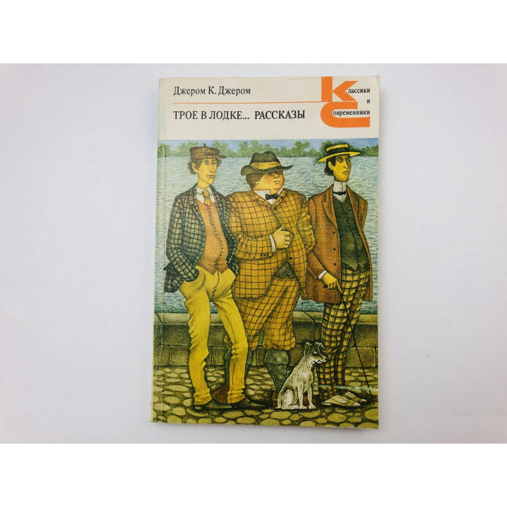 Трое в лодке, не считая собаки. Рассказы. Джером К. Джером. 1984 г.