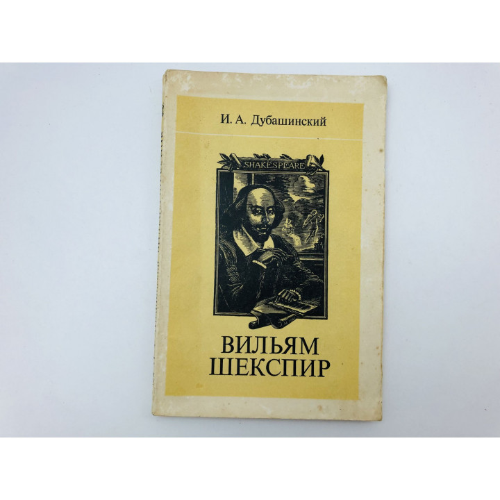 Вильям Шекспир. Очерк творчества. Пособие для учителей. Дубашинский Иосиф Абрамович. 1978 г.