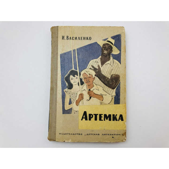 Артемка. Повести. Василенко Иван. 1971 г.
