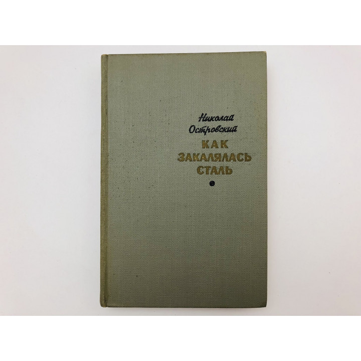 Как закалялась сталь. Роман. Островский Николай. 1965 г.