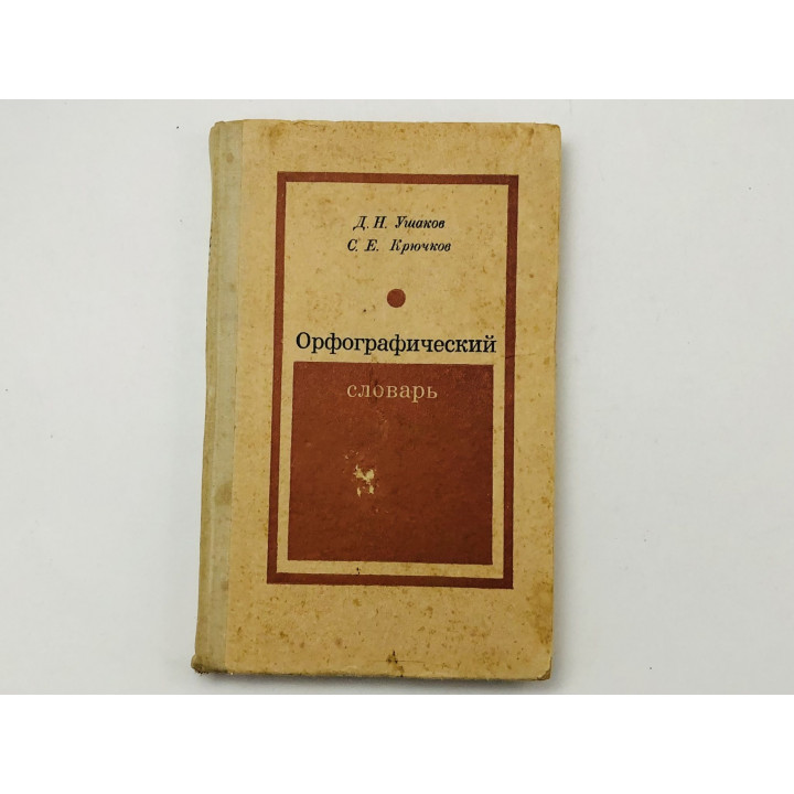 Орфографический словарь. Для учащихся средней школы. Ушаков Д. Н., Крючков С. Е. 1972 г.