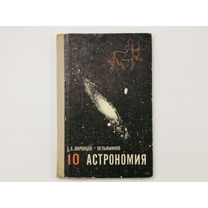 Астрономия 10 класс. Учебник для средней школы. Воронцов-Вельяминов Борис Александрович. 1978 г.