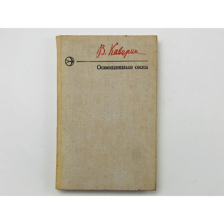 Освещенные окна. Роман. Каверин Вениамин. 1976 г.